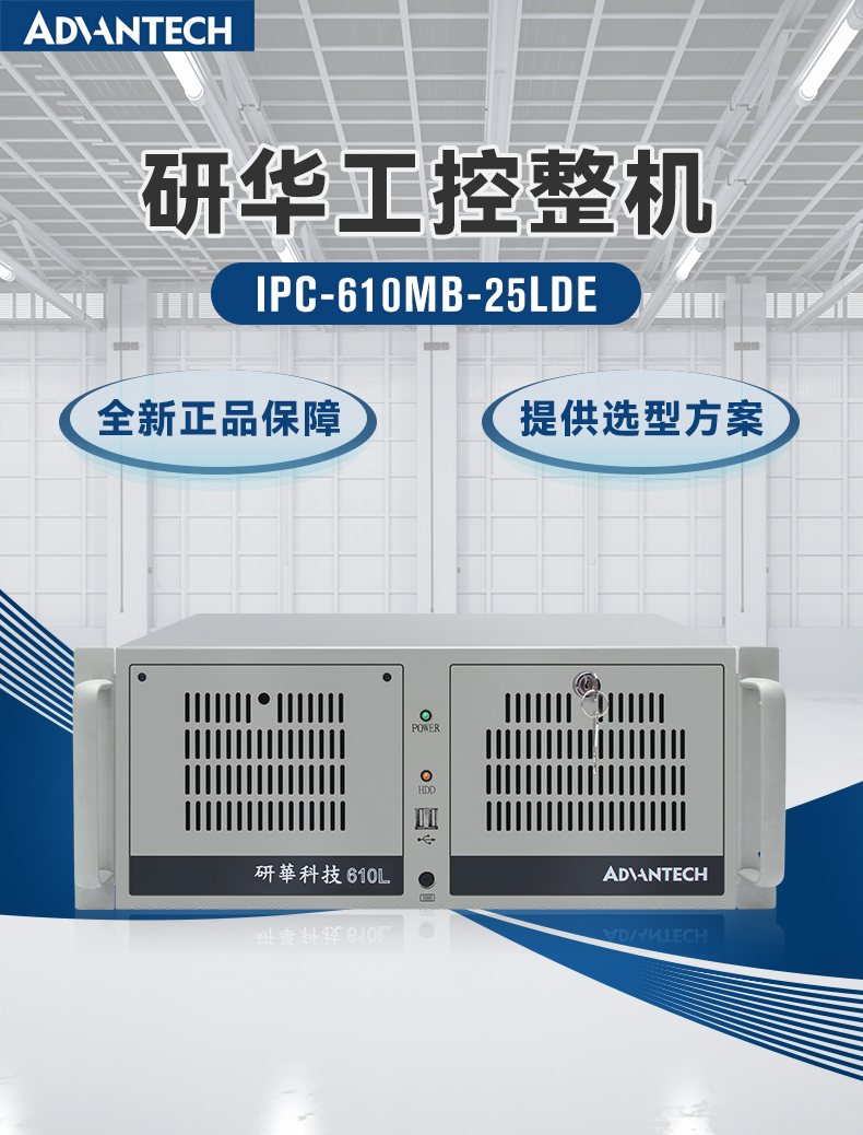 研華工控機,IPC工業控制電腦主機,IPC-610MB-25LDE.jpg