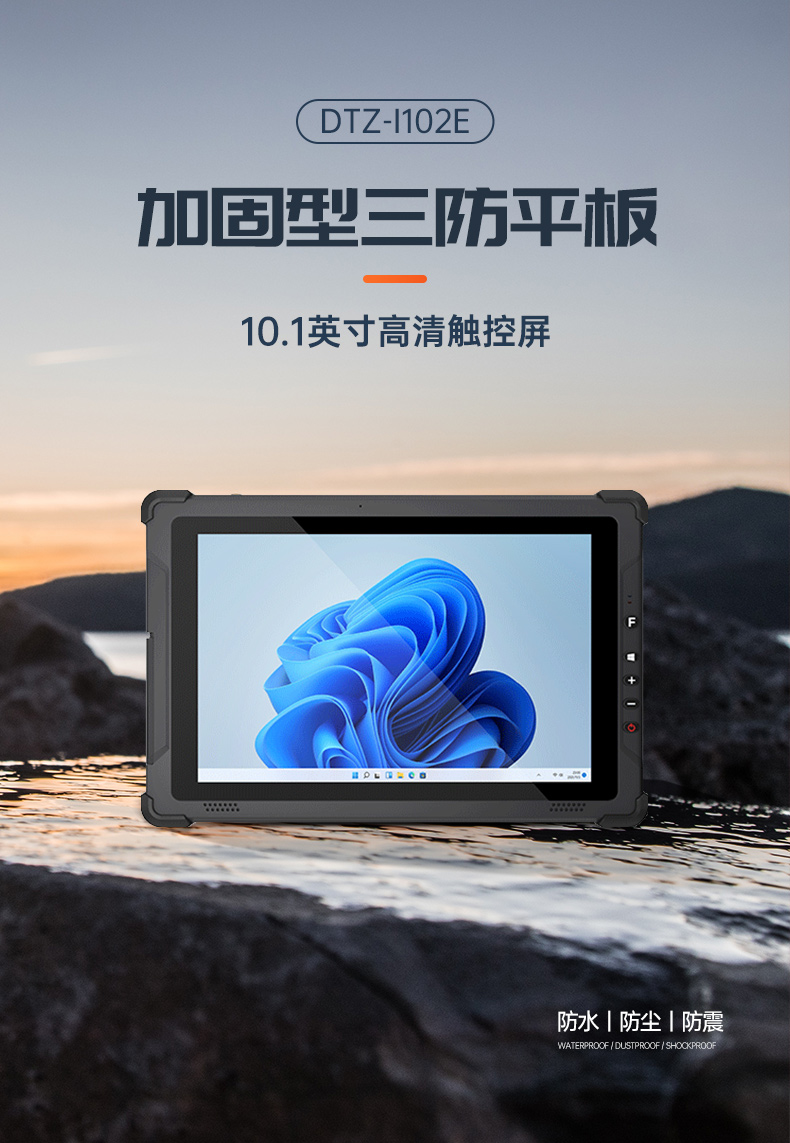 10英寸加固三防平板電腦,IP65手持工業平板,DTZ-I102E.jpg